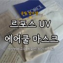 더포스설계사무소 | 여름 운동 필수템! 르포스 UV 에어쿨 마스크 내돈내산 솔직후기