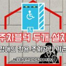 장애인 | 주차장 장애인전용 기준 주차블럭 시공후기 카스토퍼