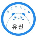 "손자들" 케어 하시는 라이프 회원분들께... 이미지