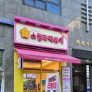 스텔라떡볶이경기인덕원포일점