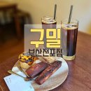 구밀부산전포점 이미지