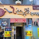 남원논두렁추어탕 이미지