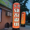 동성탕 | 창원 사파동 동성아파트 상가 돼지갈비, 가족과 함께 외식을 !, 사파동성삼겹살 : 동성돼지갈비