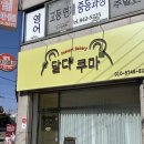 달다쿠마