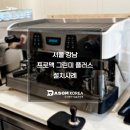 업소용커피머신 프로맥그린미플러스 2그룹 서울 강남 설치사례