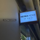 Heina(헤이나)