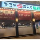 등촌동 샤브샤브 칼국수 이미지