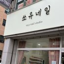 쏘유 네일 이미지