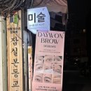 2149 | 잠실속눈썹펌 데이원브로우 노글루펌전문 솔직후기