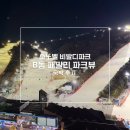 스마일월드 뽑기대왕 | 홍천 소노벨 비발디파크 B동 패밀리 파크뷰 숙박 후기 장단점 솔직 리뷰