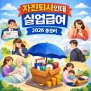 청산실업 | 자진퇴사인데 실업급여 받을 수 있는 경우 총정리 2026년 기준 인정 사례 완벽 정리