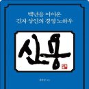 [서평]신용...긴자상인 100년의 비밀...고객과 신용 이미지