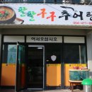 팔팔구구추어탕 이미지