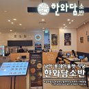 롯데마트 남악점 | 목포 남악 롯데아울렛 식당 한와담소반 아이랑