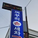 꺼꾸리 세차장 이미지