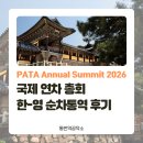경주 PATA Annual Summit 2026 l 한-영 순차통역 후기