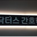 닥터스간호학원