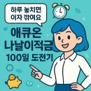 애큐온 나날이적금 100일 만기 후기 (입금 놓치면 이렇게)