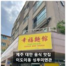 전*관 | 제주대만음식 우육면맛집 싱푸미엔관 방문 후기