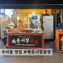 백운시장곱창