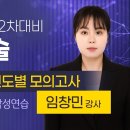 [개강] 임창민 법무2차 부등논술 2순환 진도별 모의고사 [정욱진著, 26年08月] #답안작성연습 #예습형모의고사 이미지