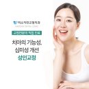 미소자인교정치과의원 이미지