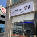 복남이네빵집