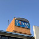 강산불한증막