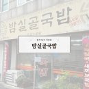 밤실골국밥 이미지
