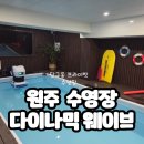원주큰별 | 원주시 수영 단구동 실내수영장 프라이빗 강습후기-다이나믹웨이브