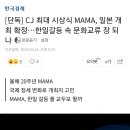 [단독] CJ 최대 시상식 MAMA, 일본 개최 확정…한일갈등 속 문화교류 장 되나 이미지