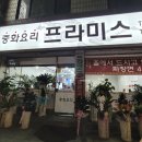 프라미스중화요리