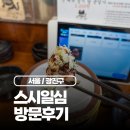 일심식당 | 건대 회전초밥 맛집 일심스시, 가성비와 맛 모두 잡은 맛집 방문후기