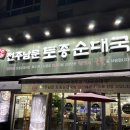 일산 백석 순대국 맛집 전주남문토종피순대국 | 얼큰순대국 솔직후기