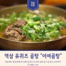 이여곰탕 | 역삼 직장인 혼밥 맛집 유퀴즈 이여곰탕 방문 후기