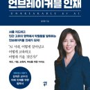 ‘책 - (AI 대체불가 탁월한 인재가 되는 법) AI 시대의 언브레이커블 인재(2024)‘