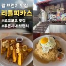 리틀피카소 | 괌 태교여행 첫날, 리틀피카스에서 시작한 여유로운 브런치 후기