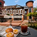 까사디차차 | 이천 중리동 카페 까사디차차, 분위기와 커피에 반하고 온 후기