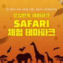 적서리 | 파주 아이와 가볼만한 곳 :: 파주 사파리체험테마파크 5세아이 잘 놀아요! (+내돈내산)