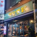 태양통닭 이미지
