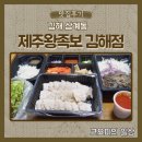 [맛집후기] 삼계보쌈 배달맛집 제주왕족보 김해점