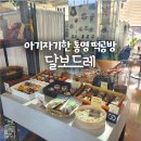 달보드레수제공방