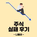 투자 실패 회고 - 니콜라 -