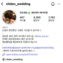 빗든(Vit den) | [wedding] 다람쀼 '빗든웨딩 헤어변형-이지현 원장님...워크인 예약 성공 후기 (가격,예약방법,예약금)