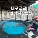 백자산목욕탕 | 경산 아이와 가볼만한곳 - 대구 온천 : 백자산온천