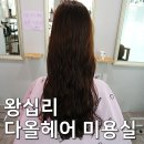다올헤어샵 이미지