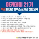 [1 기]2021 전남 귀농산어촌 아카데미 21기 무료 비대면 웹엑스 실시간 집합교육 이미지