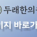 두래한의원 이미지