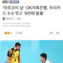 [OK저축은행]'마르코의 날' OK저축은행, 우리카드 3-0 꺾고 '9연패 탈출' 이미지