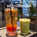 로스팅져니 | [여수 카페]여수 핸드드립 커피 맛집 히든로스터리앤커피바 n번째 방문후기
